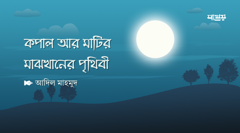 কপাল আর মাটির মাঝখানের পৃথিবী