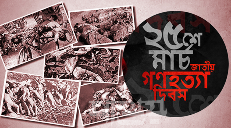 আজ গণহত্যা দিবস: কালরাত স্মরণে এক মিনিটের প্রতীকী ‘ব্ল্যাক আউট’