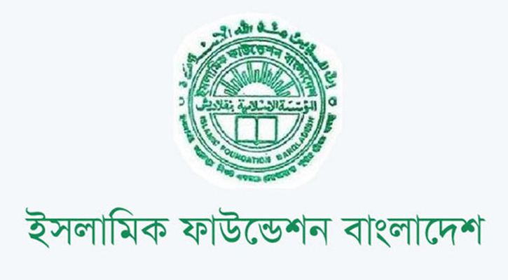 ভুয়া নিয়োগ বিজ্ঞপ্তি থেকে সাবধান থাকার আহ্বান ইসলামিক ফাউন্ডেশনের