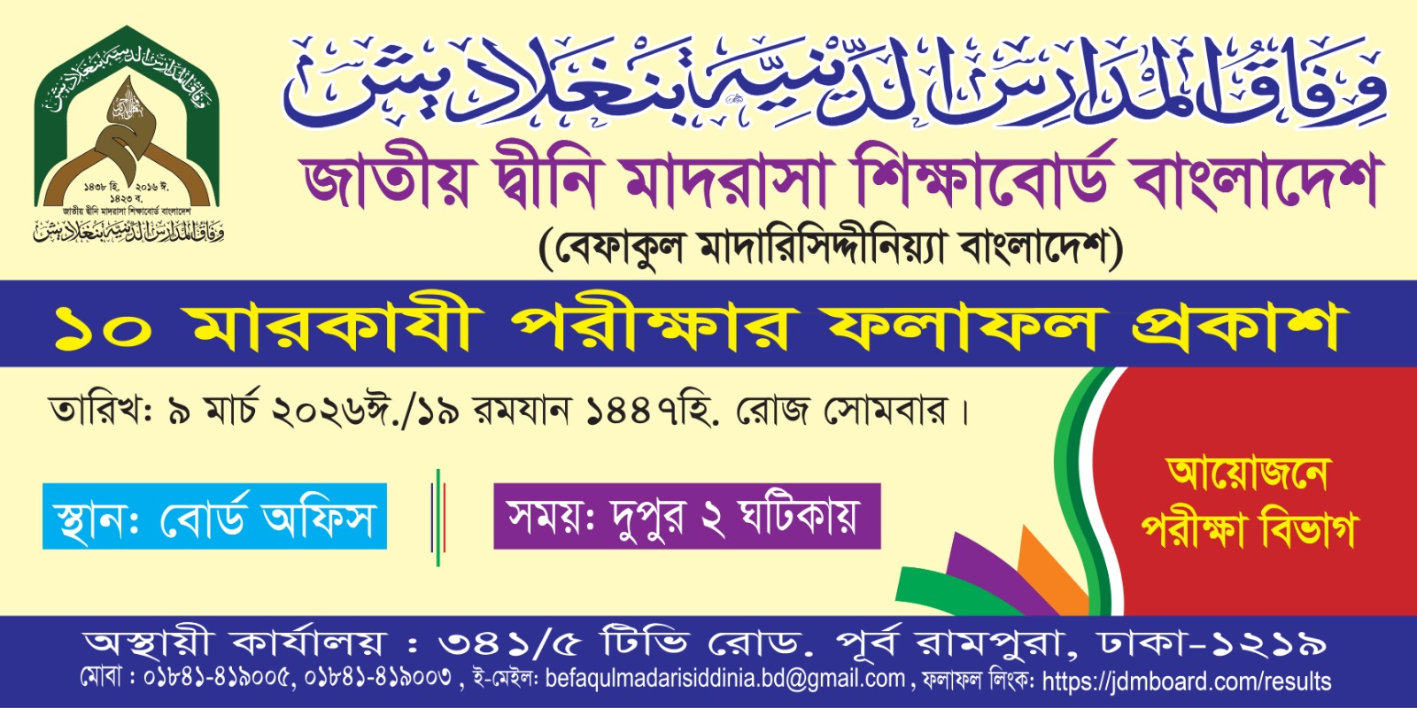 বেফাকের ১০ম কেন্দ্রীয় পরীক্ষার ফল প্রকাশ: শতভাগ পাশ ও মেধা তালিকায় উজ্জ্বল জামিআ ইকরা বাংলাদেশ