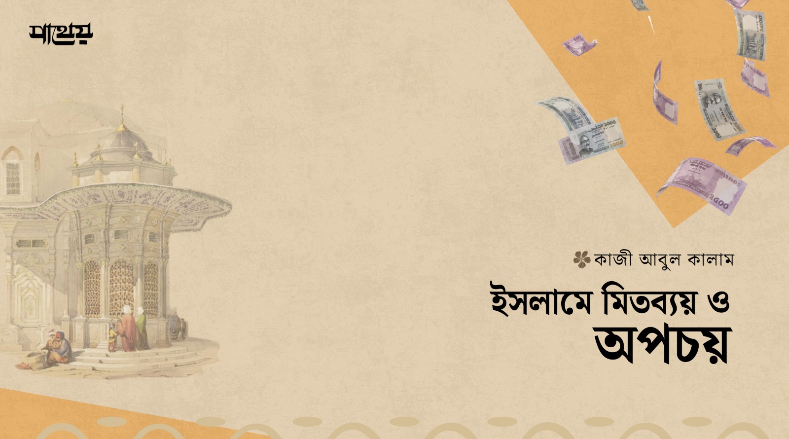 ইসলামে মিতব্যয় ও অপচয়