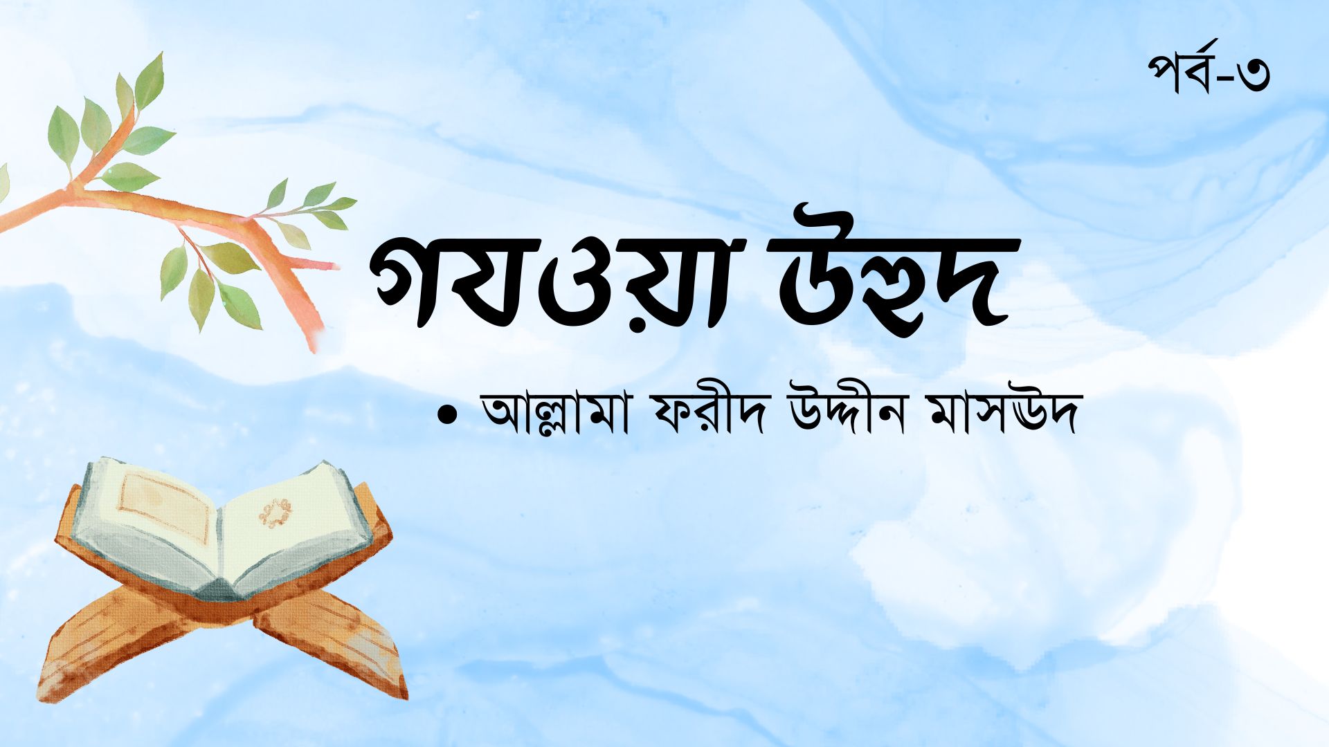 গযওয়া উহুদ । পর্ব-৩