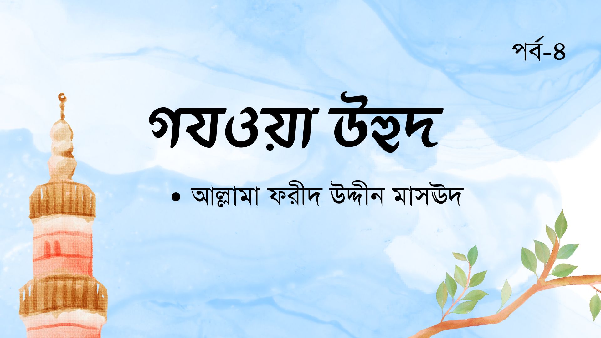 গযওয়া উহুদ । পর্ব-৪