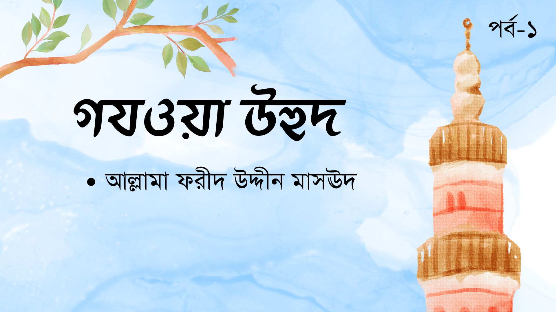 গযওয়া উহুদ । পর্ব-১