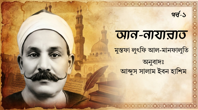 আন-নাযারাত | পর্ব-১