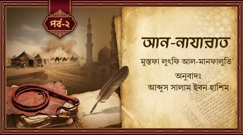 আন নাযারাত | পর্ব-২