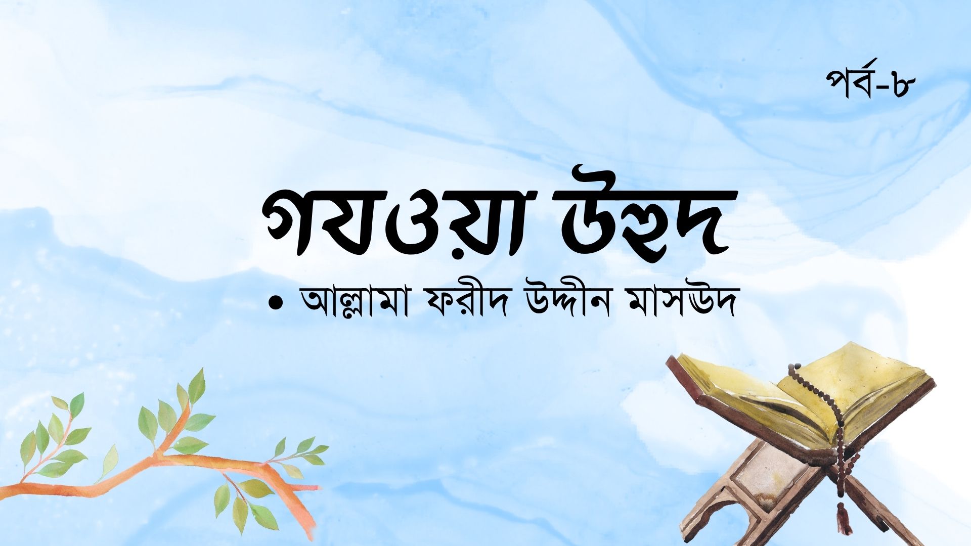গযওয়া উহুদ । পর্ব-৮