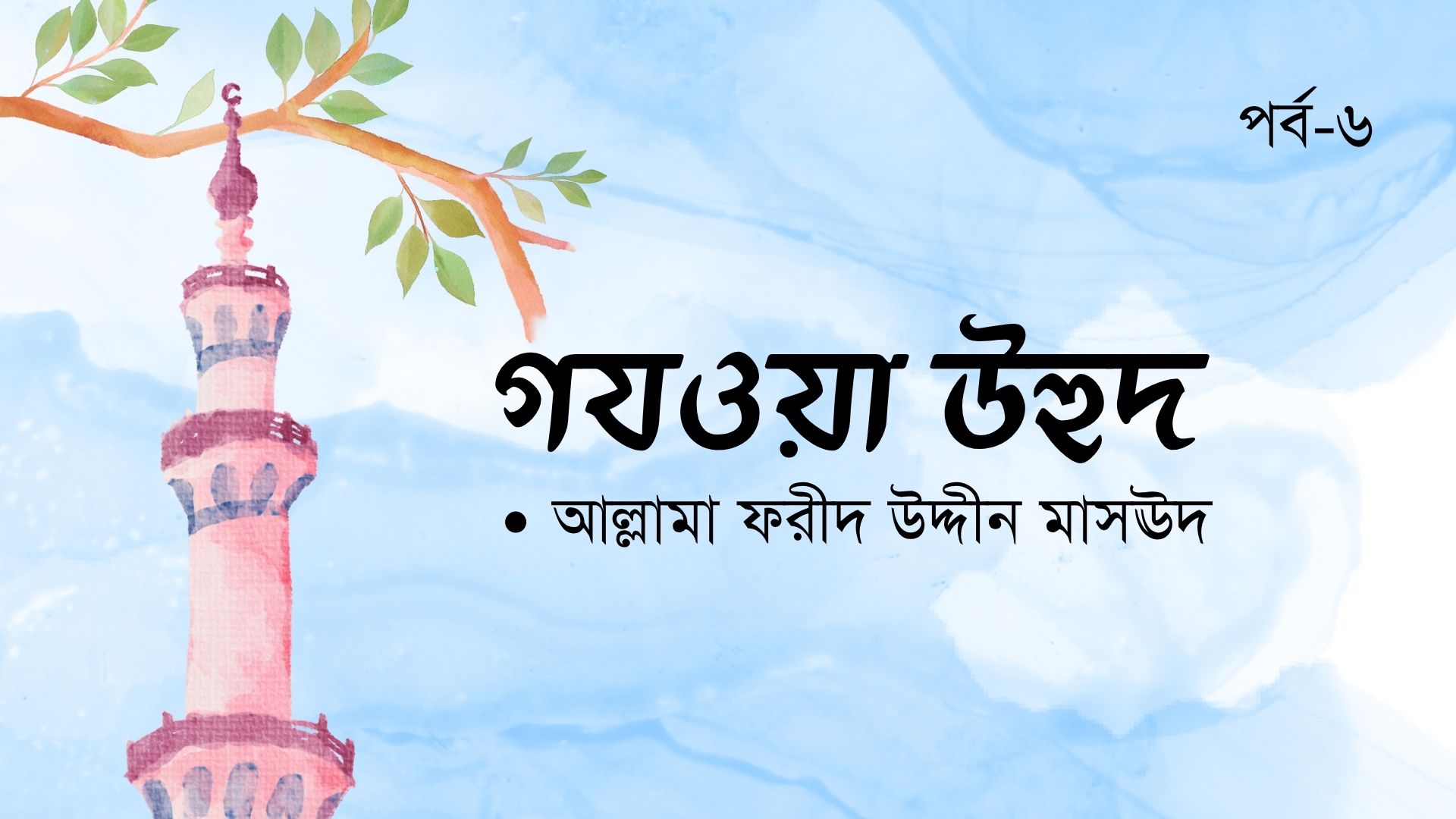 গযওয়া উহুদ । পর্ব-৬