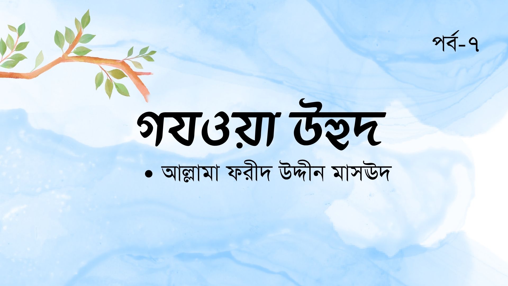 গযওয়া উহুদ । পর্ব-৭