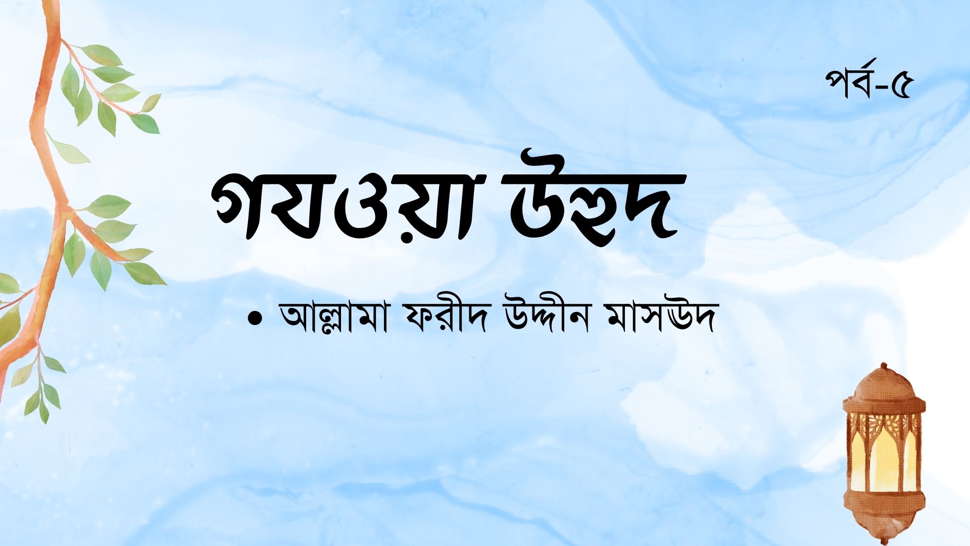 গযওয়া উহুদ । পর্ব-৫