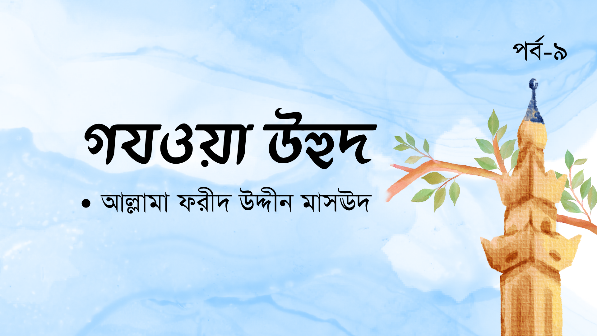 গযওয়া উহুদ । পর্ব-৯