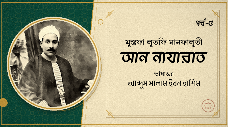 আন নাযারাত || পর্ব-৫