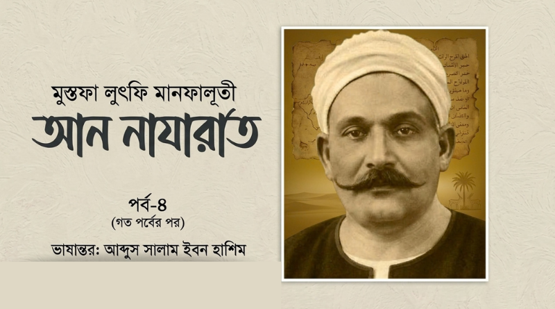 আন নাযারাত || পর্ব-৪